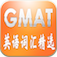 GMAT英语词汇精选(专业版)