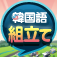 韓国語組み立てTOWN